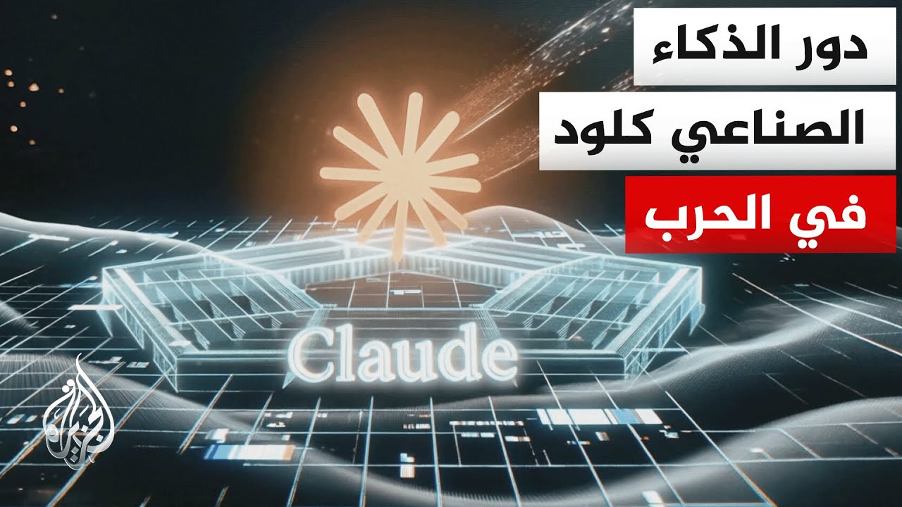 تقارير إعلامية أشارت إلى استخدام الذكاء الصناعي كلود في العمليات العسكرية الأمريكية في إيران