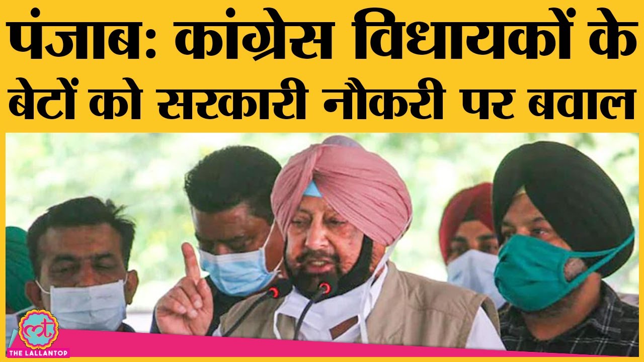 Punjab में Congress MLAs के बेटों को GOVT Job पर Politics, Captain Amarinder Singh ​ने दिया ये जवाब