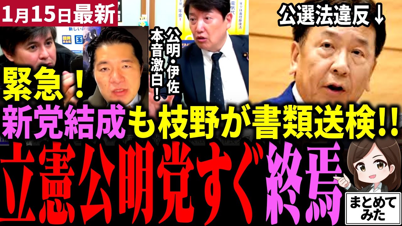 【高市総理最新】立憲公明党が新党結成&rarr;枝野が公選法違反で書類送検されいきなり終焉！？足立康史氏とリハック高橋が公明党・伊佐氏に直撃！国民民主党がまさかの合流へ！？玉木&hellip;お前&hellip;【勝手に論評】