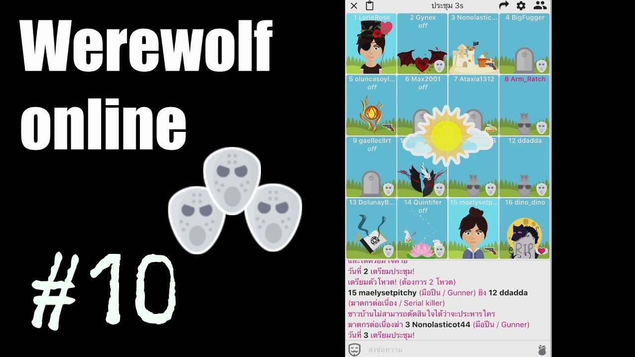 Werewolf online#10...คืนหลอน..ฆาตกรเต็มเมือง
