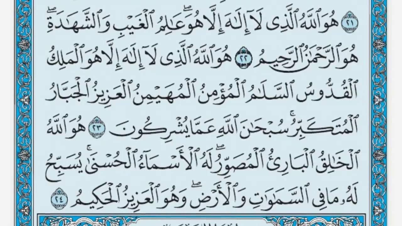 سورة الحشر مكررة عشر مرات - رابع صفحة - ماهر المعيقلي - مكتوبة - حفظ القرآن الكريم - الصفحة 548
