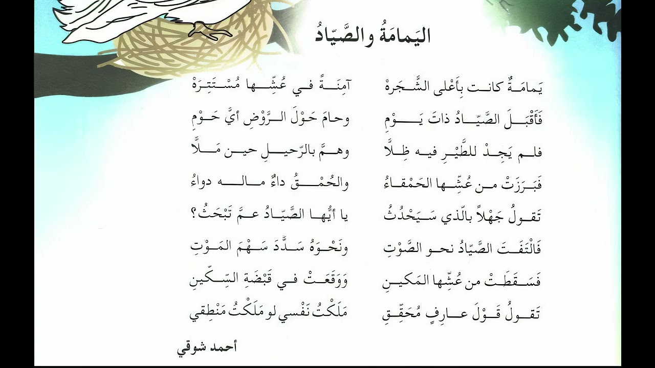 أُنشودة اليمامة و الصياد للسنة الخامسة إِبتدائي في الجزائر - ص 123