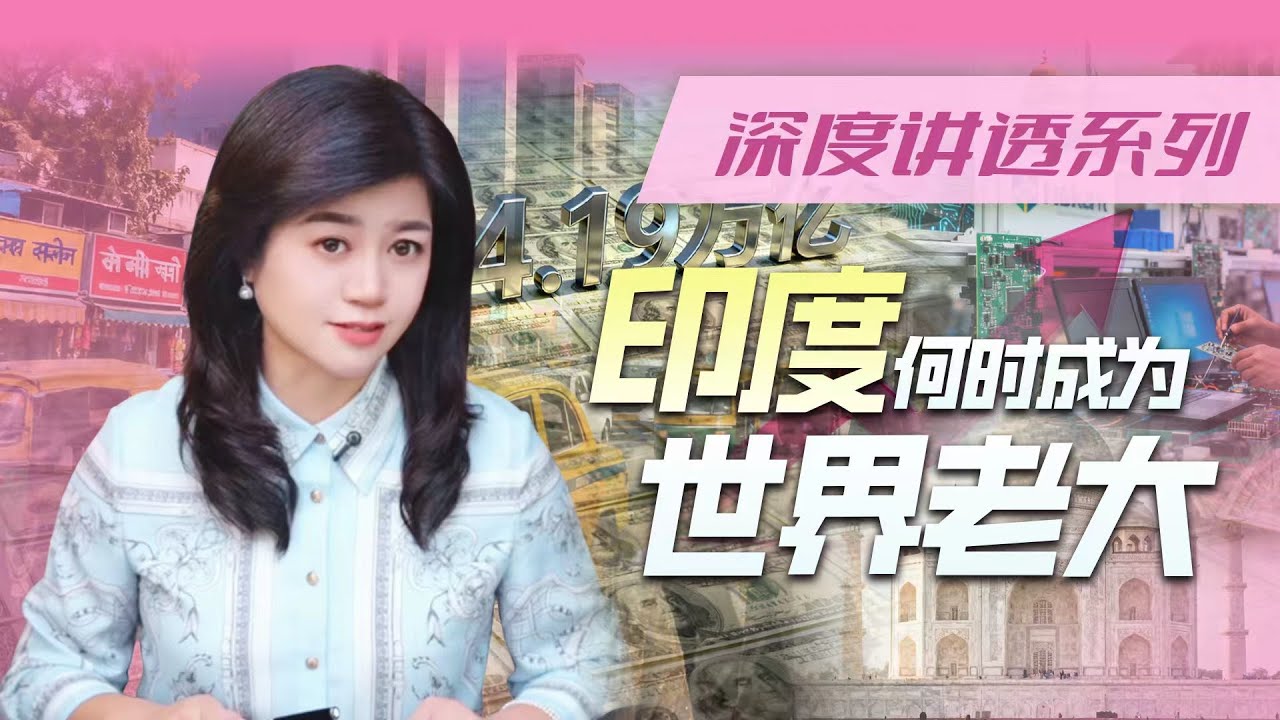 GDP超日赶德，印度能否成为世界新老大？#财经 #印度 #经济