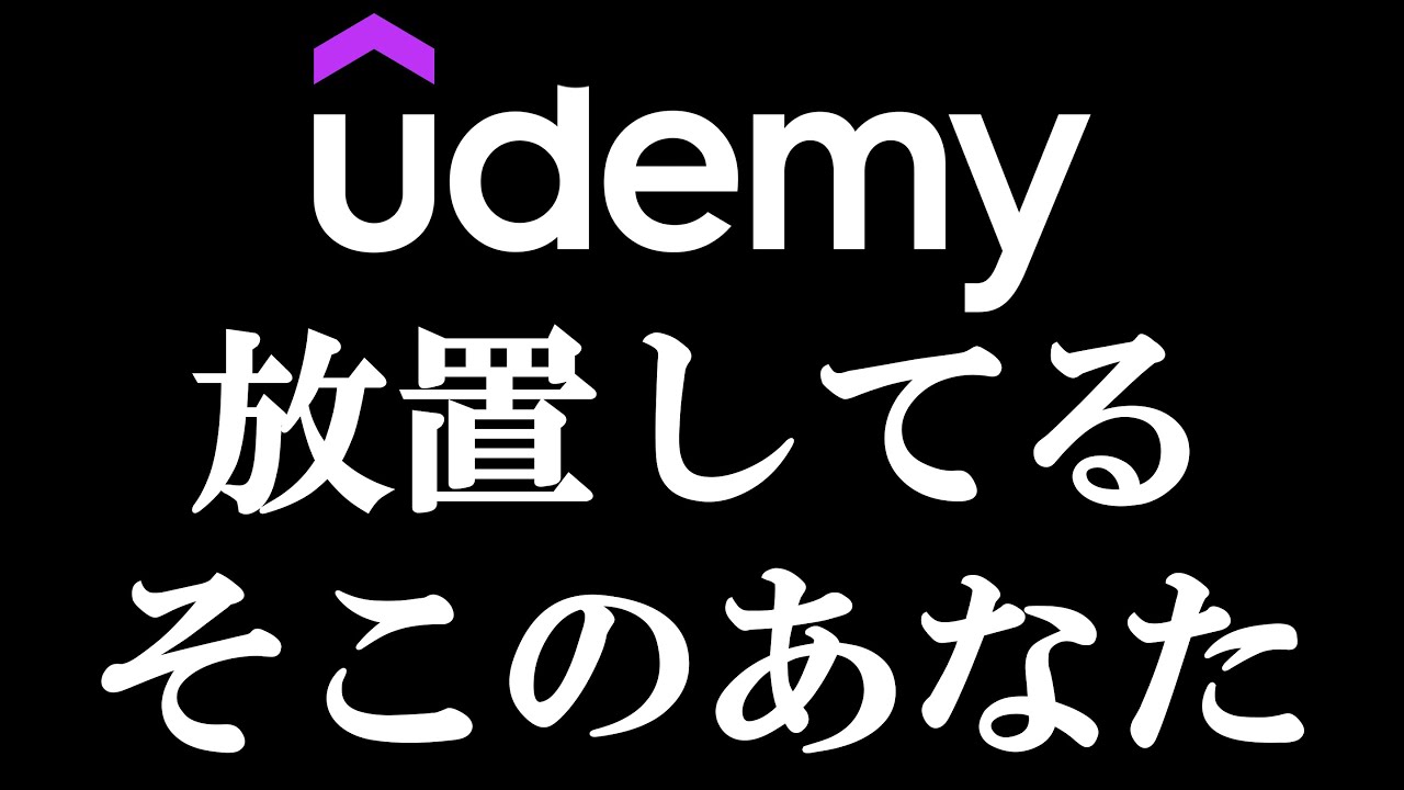 Udemy放置してるそこのあなたへ、とっておきの勉強法を教えます【啓発】