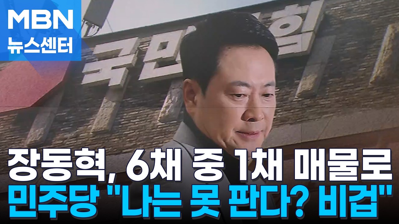 이 대통령 '분당 아파트' 내놓자…6주택 논란 장동혁도 1채 매물로 [MBN 뉴스센터]