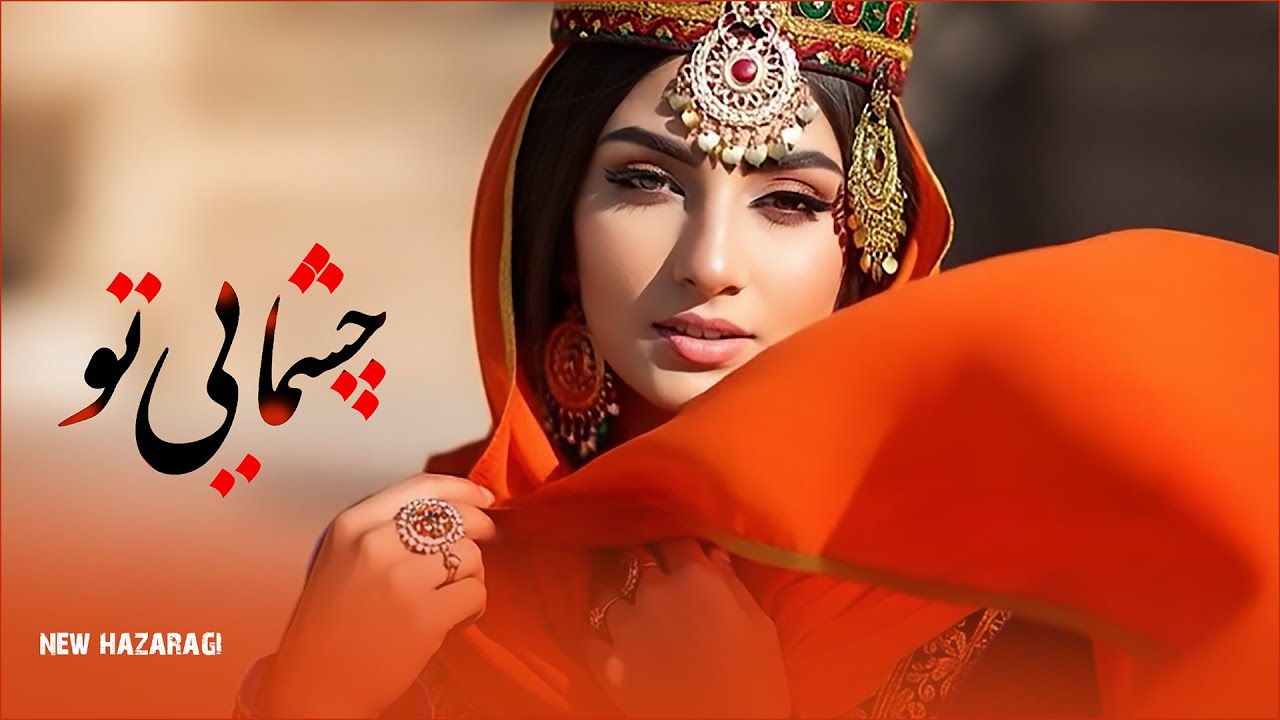 New Hazaragi Shad 4K 2025 | Chishmaee To |  آهنگ جدید هزارگی شاد | چشمایی تو