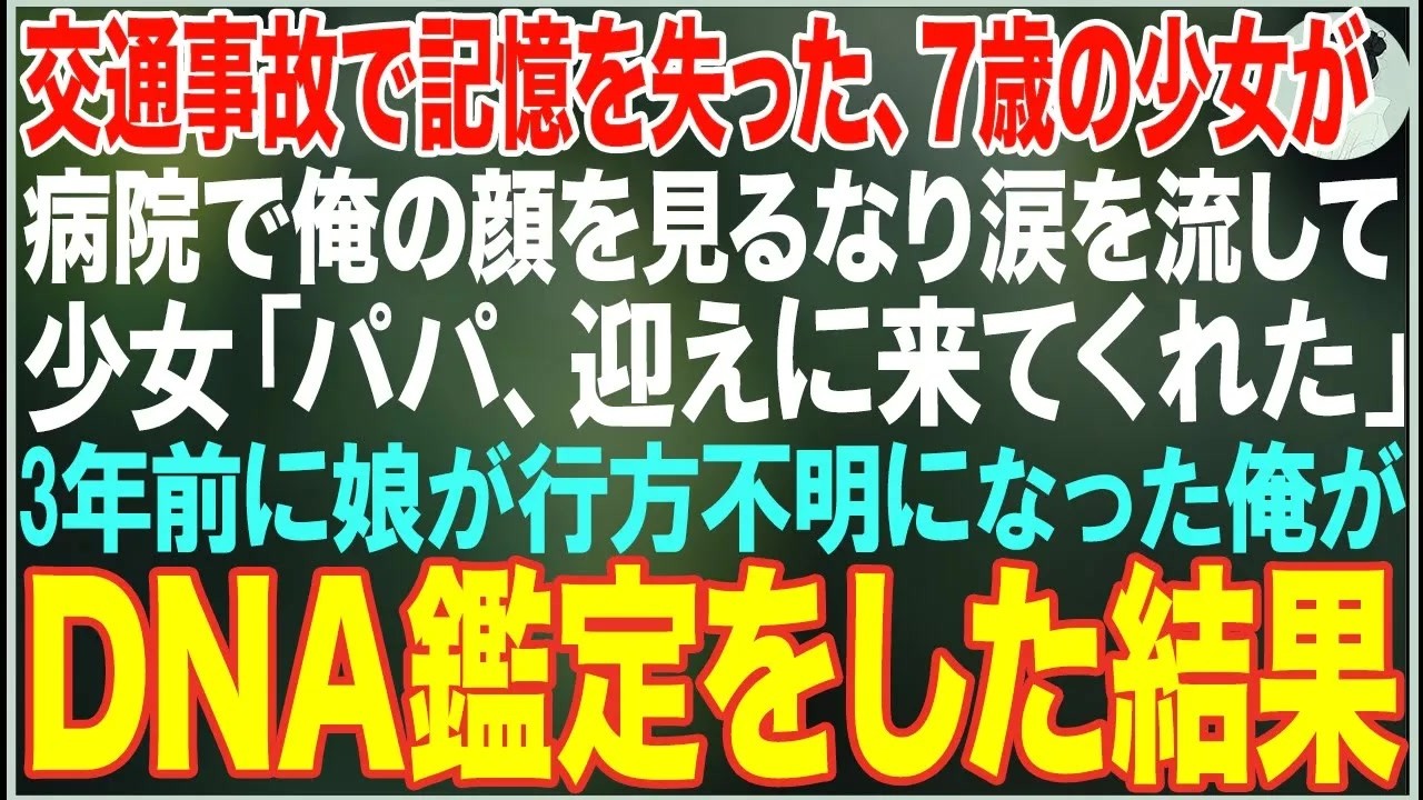【感動する話】交通事故で記憶を失った7歳の少女が病院で俺の顔を見るなり涙を流して「パパ、迎えに来てくれた」→3年前に娘が行方不明になった俺がDNA鑑定をした結果…【朗読・スカッと・泣ける話】