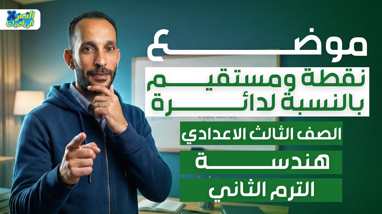 موضع نقطه ومستقيم بالنسبه لدائره | هندسه | رياضه تالته اعدادي ترم تاني 2026
