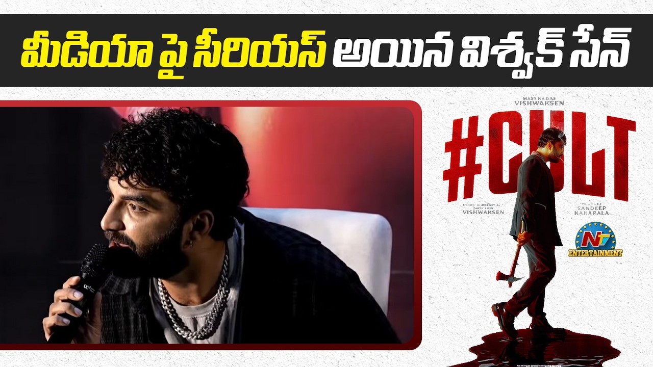 మీరు అంటే ఏం కాదు.. మేమంటే బాధ అవుతుంది కదా ? | Cult Teaser Launch Event | NTV ENT