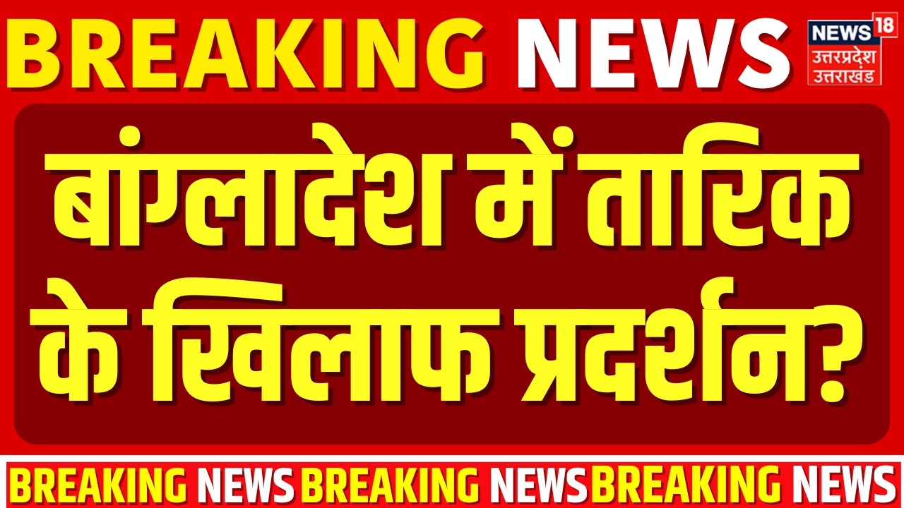 Bangladesh Politics: बांग्लादेश में Tarique Rahman के खिलाफ प्रदर्शन? | Sheikh Hasina |Breaking News