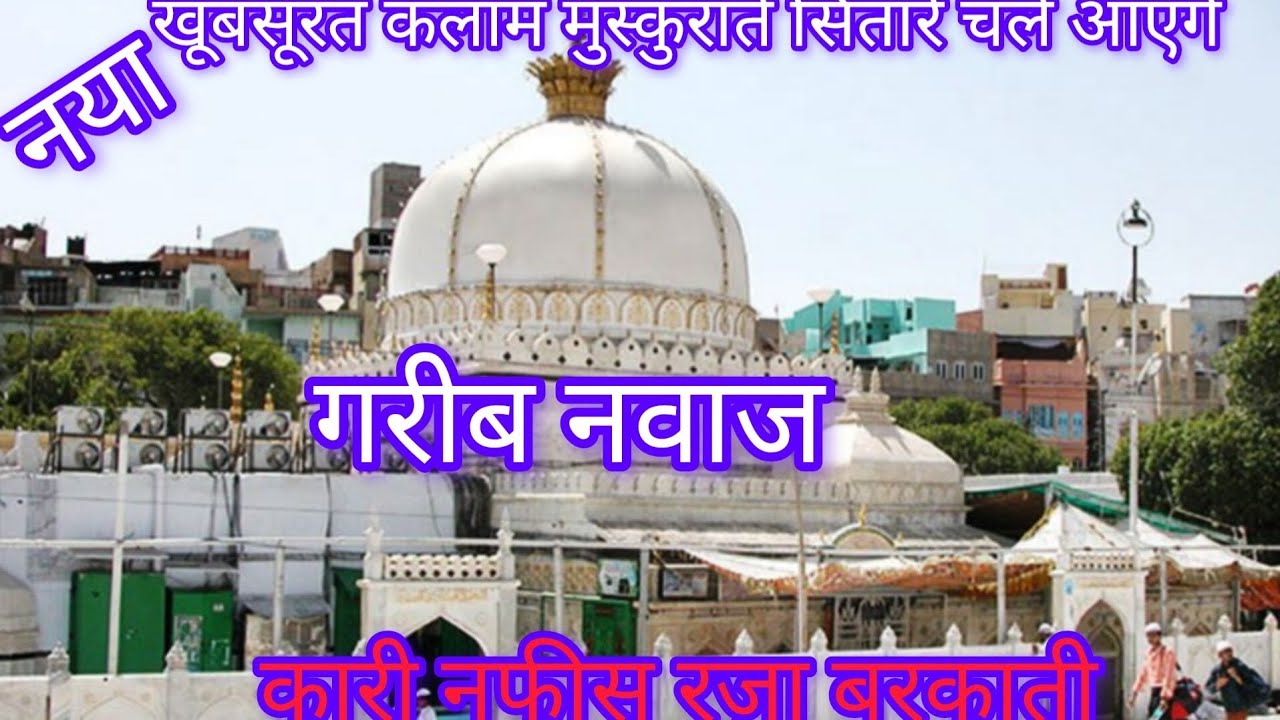 उर्स ख्वाजा के मौके पर खूबसूरत कलाम मुस्कुराते सितारे चले आएंगे कारी नफीस रज़ा बरकत 
