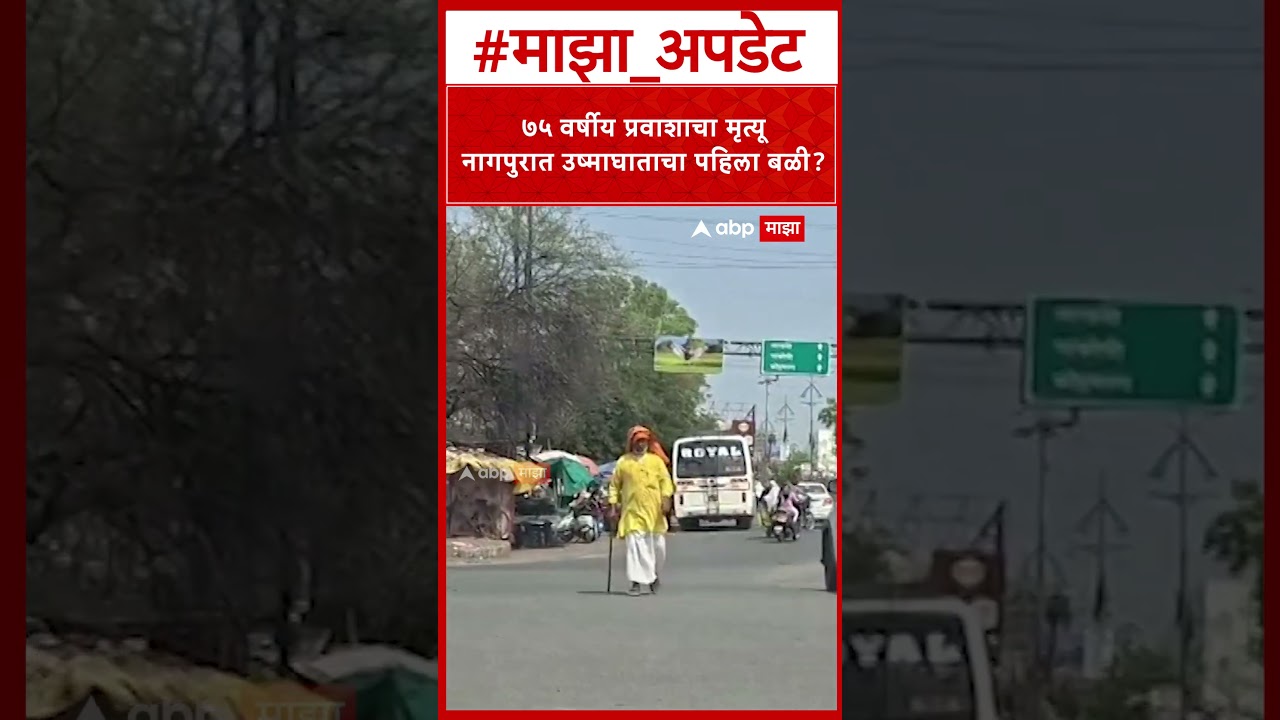 Vidarbha Heat News : ७५ वर्षीय प्रवाशाचा मृत्यू, नागपुरात उष्माघाताचा पहिला बळी?
