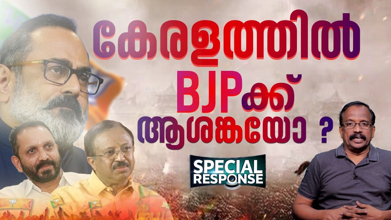 കേരളത്തിൽ ബിജെപിക്ക് ആശങ്കയോ ? തന്ത്രം പിഴച്ചോ ? | BJP | Special Response |