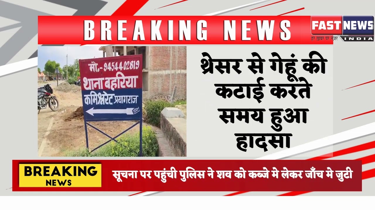 A student died tragically after getting trapped in a thresher in Bahria, Prayagraj.