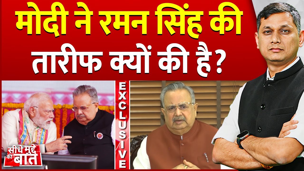 Seedhe Mudde Ki Baat: मोदी ने रमन सिंह की तारीफ क्यों की है? | PM Modi | Raman Singh | CG News
