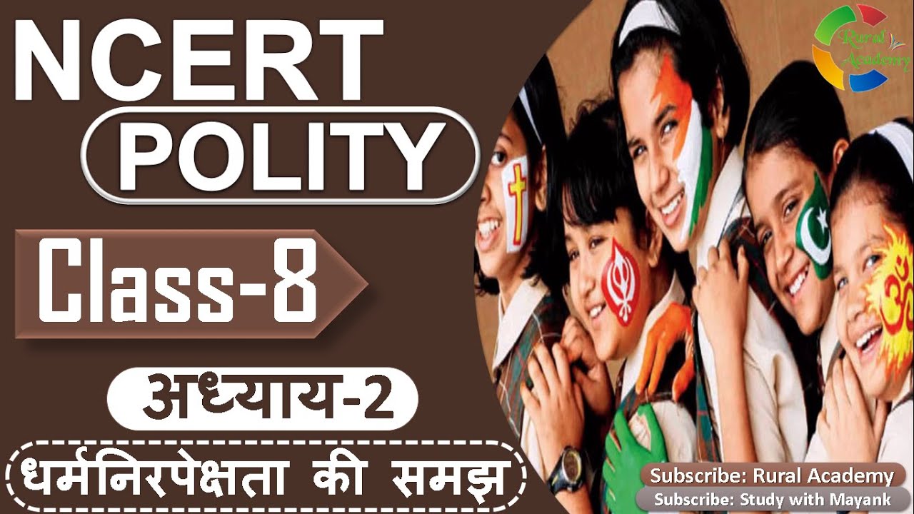 NCERT POLITY  CLASS-8th | Chapter-2 | धर्मनिरपेक्षता की समझ |