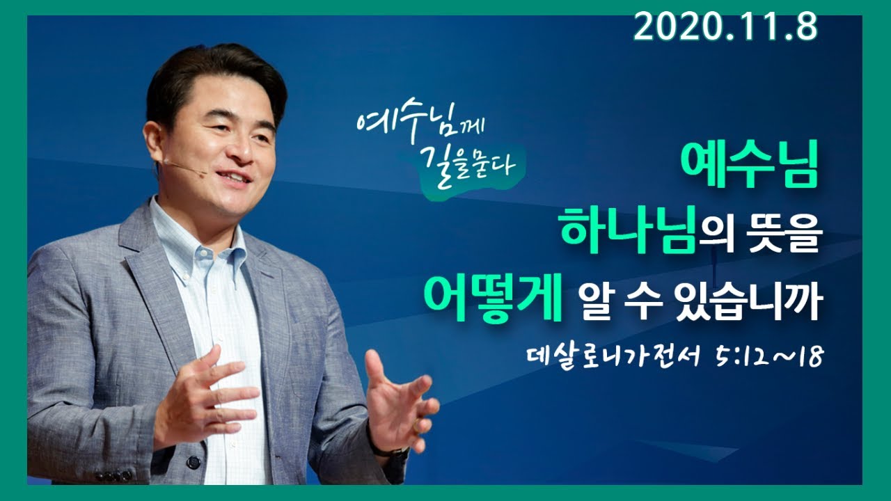 [주일설교] 예수님, 하나님의 뜻을 어떻게 알 수 있습니까? / 최병락 담임목사
