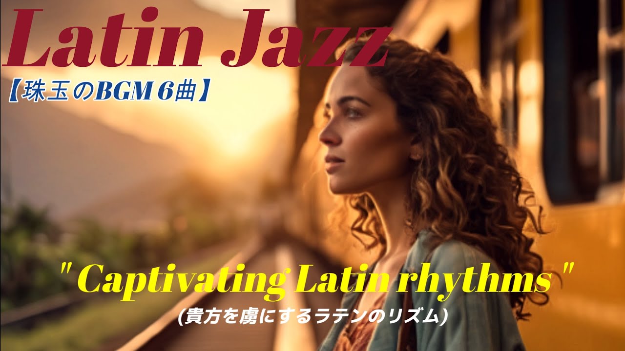 【厳選BGM6曲】心を揺さぶる情熱のリズムを貴方に！