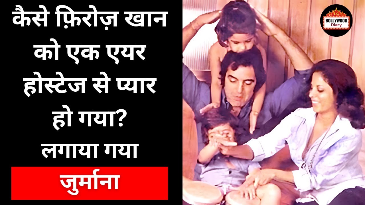 कैसे फ़िरोज़ खान को एक एयर होस्टेज से प्यार हो गया? लगाया गया जुर्माना