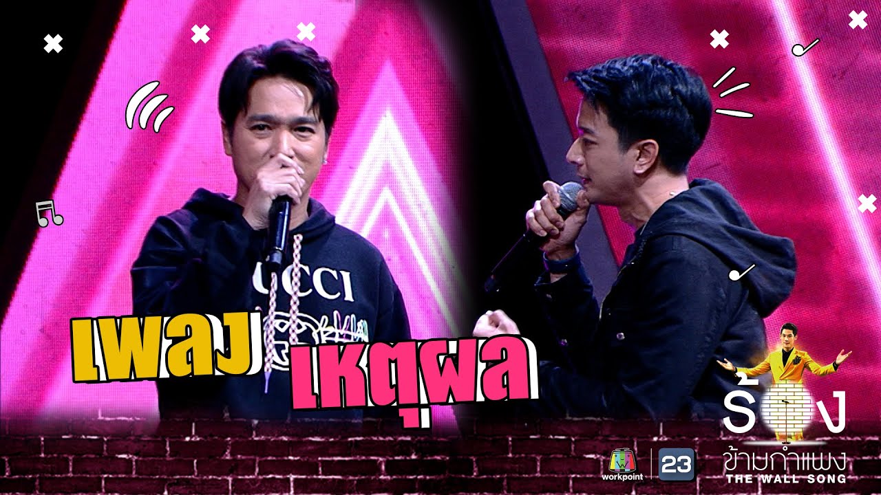 เหตุผล - เอ๊ะ จิรากร Ft.เคน วง Zeal | The Wall Song ร้องข้ามกำแพง