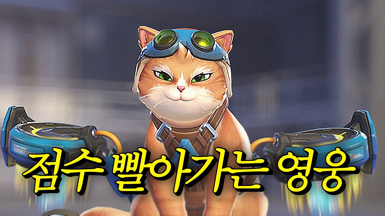 빨리는 건 내 점수였고.. 내가 제트팩 캣 안하는 이유