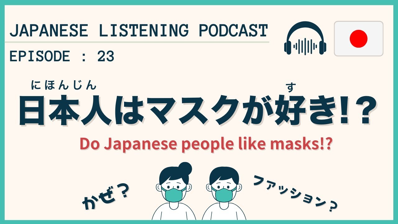 #23 日本人はマスクを着けている人が多いんです【Japanese Podcast】