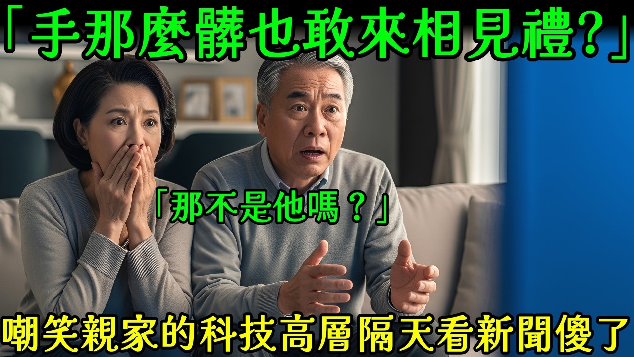 「沾機油的手配不上我們家」相見禮被羞辱的修車廠婆婆,看完新聞親家崩潰了