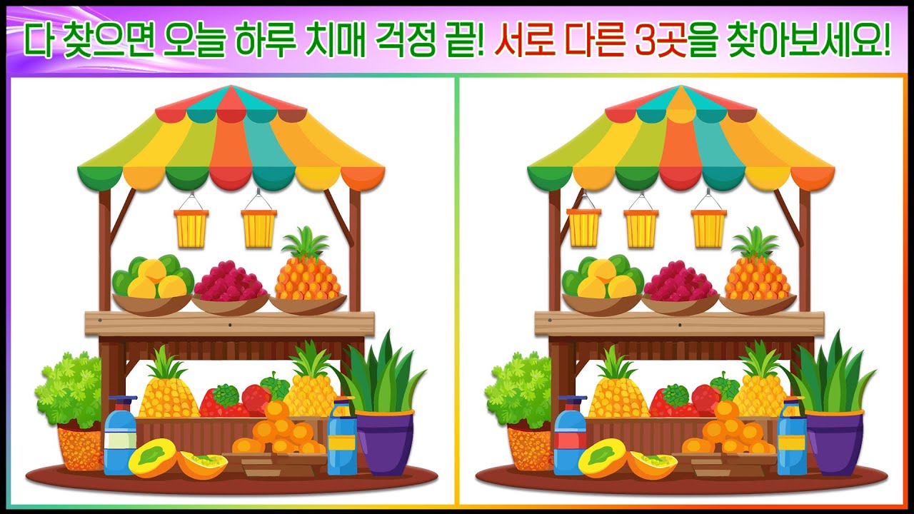 양쪽 그림 속 숨겨진 3곳! 다 찾으면 오늘 하루 치매 걱정 끝 [다른그림찾기, 치매예방, 인지기능향상, 건망증탈출]