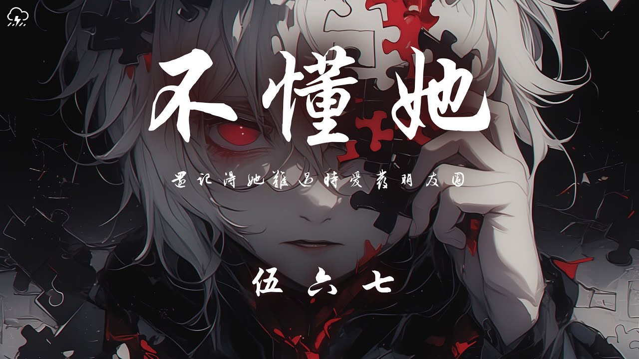 伍六七 - 不懂她 「還記得她難過時愛發朋友圈」【動態歌詞/PinyinLyrics】♪