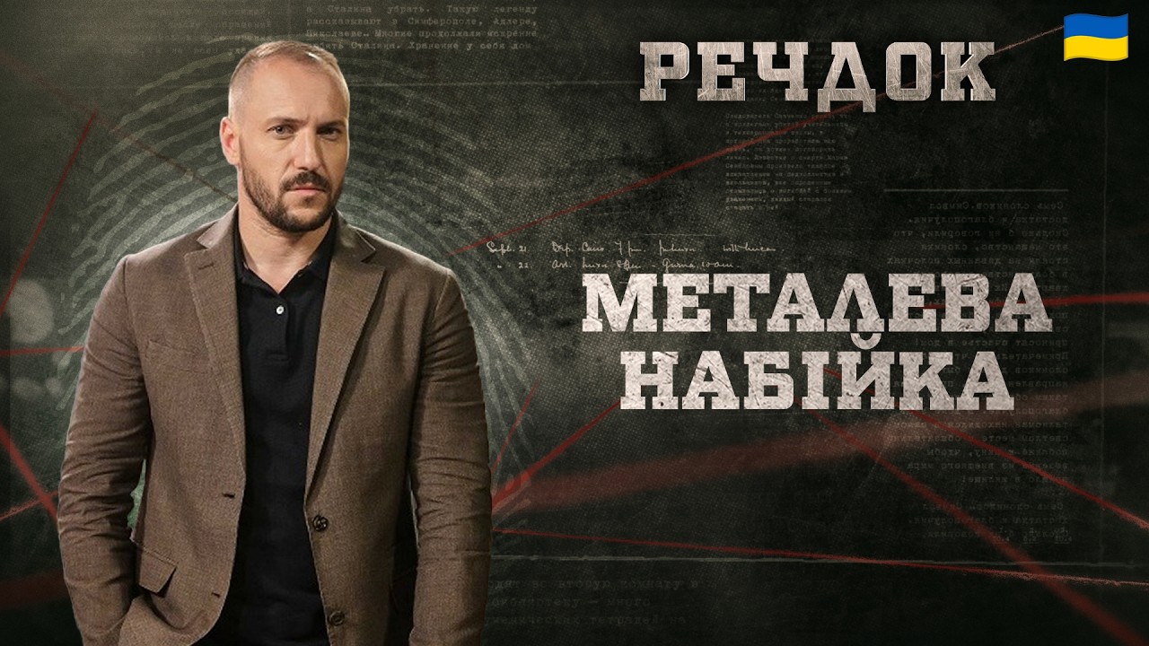МЕТАЛЕВА НАБІЙКА | РЕЧДОК 2026 #речдок #детектив