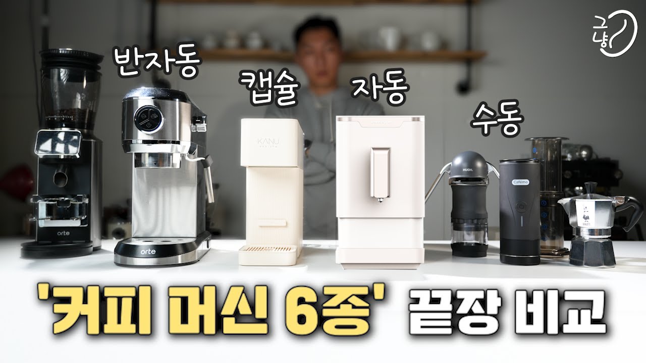 현시점 홈카페 입문자를 위한 최고의 선택지 6 모델? /  에스프레소 커피 추출 도구 총정리  /  캡슐커피 vs전자동,vs모카포트vs..