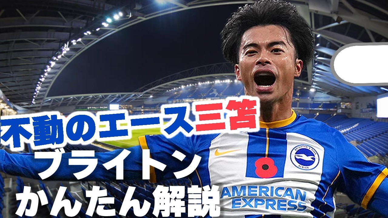 【26年最新版】ブライトンかんたん解説【海外サッカー全チーム解説】