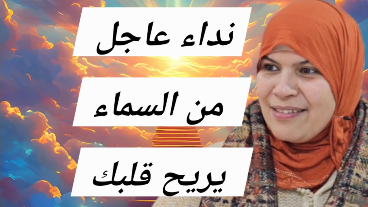 نداء عاجل لك من السماء ..يريح قلبك ...سورة الحديد..تتحدث....