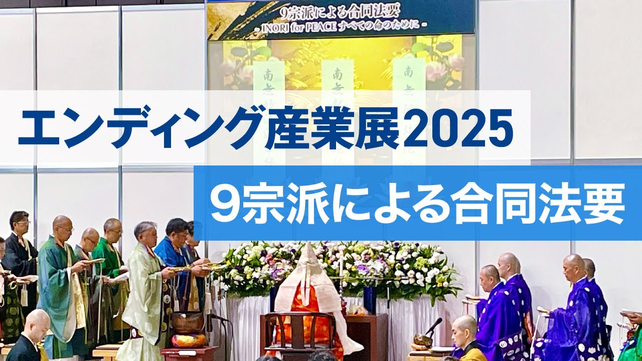 9宗派による合同法要 - INORI for PEACE すべての命のために -（於：エンディング産業展2025）