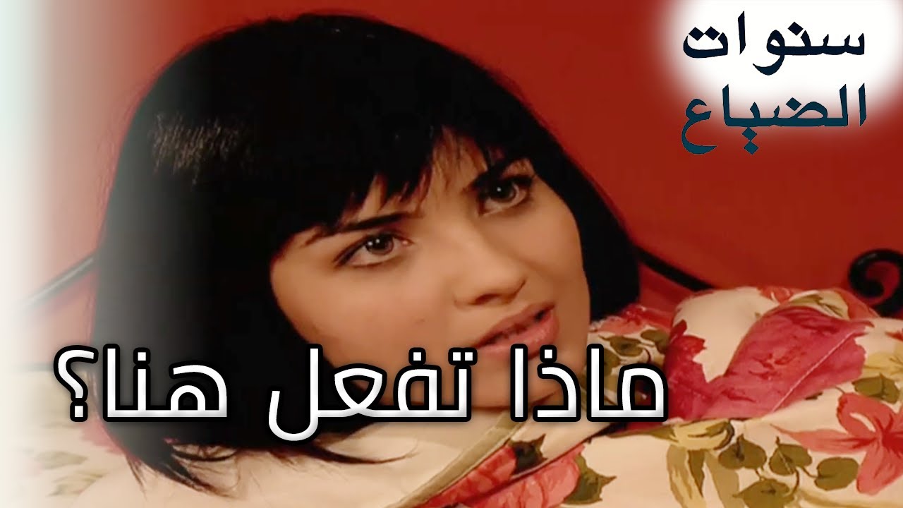 جلب يلماظ الإفطار إلى السرير!  سنوات الضياع الفصل 47