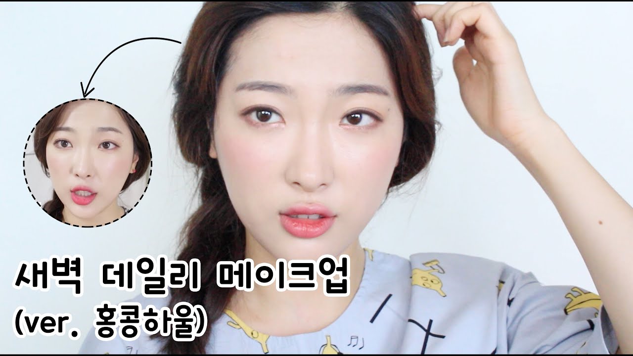 홍콩하울 때 데일리 메이크업.