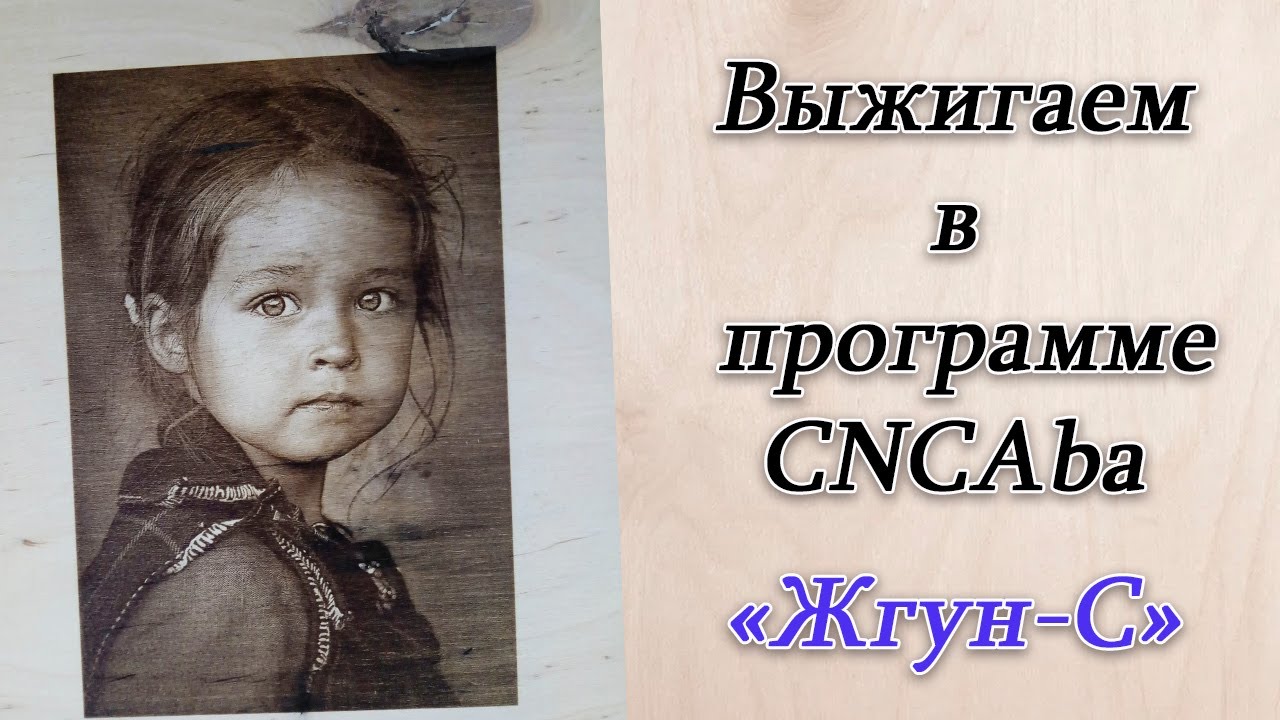 Выжигаем в программе CNCAba.