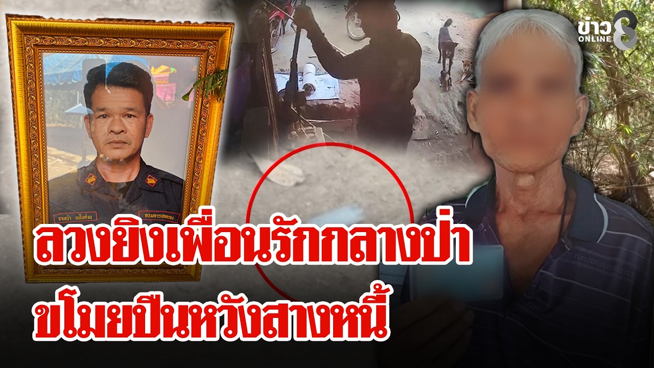 บอกญาติไปล่าสัตว์ ถูกเพื่อนรักยิง ขโมยปืนหนี ชาวบ้านยันคนยิงหนี้สินเพียบ | ลุยชนข่าว | 14 ก.พ. 69