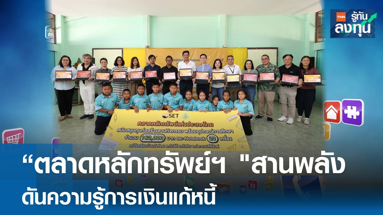 “ตลท.” เปิดประตูการศึกษา ดันความรู้การเงินแก้หนี้   I TNN รู้ทันลงทุน 16-02-69