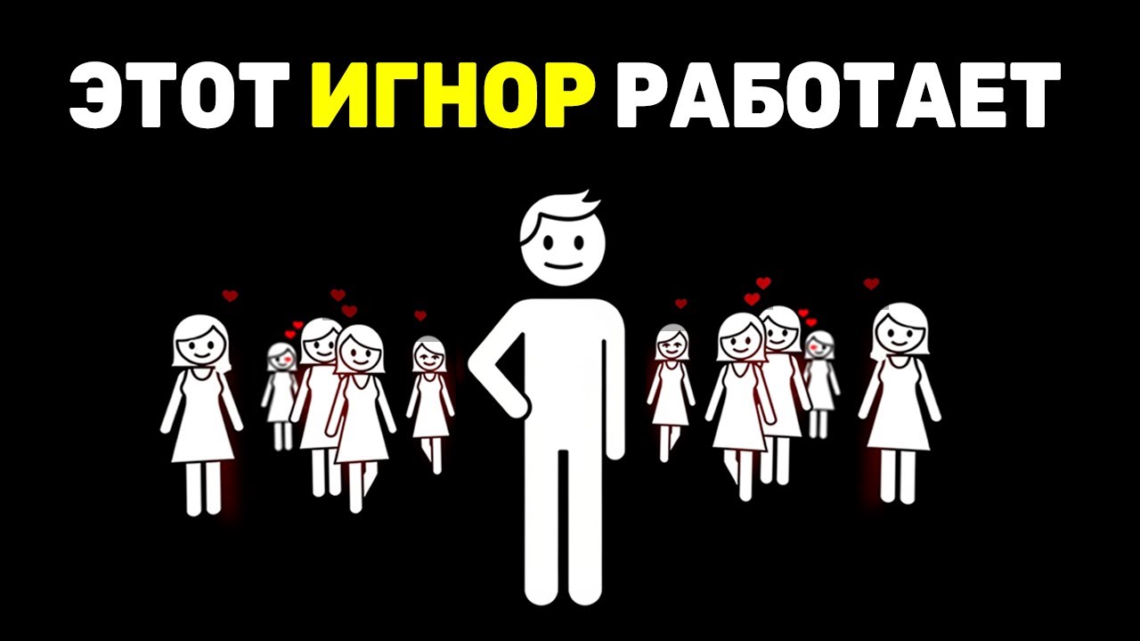 Игнор который работает. Почему твое безразличие влюбляет её сильнее?