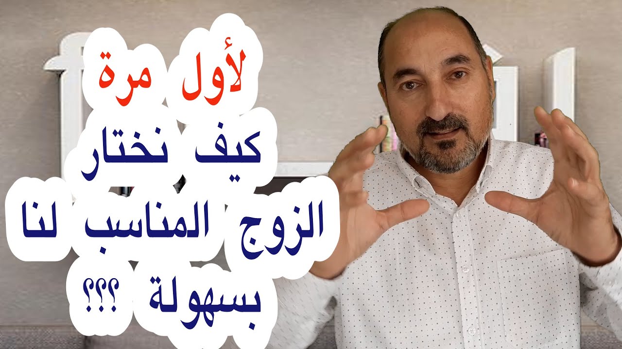 كيف تجد زوجتك المناسبة (1)| اسرارالفراسة وخط اليد غياث خليل
