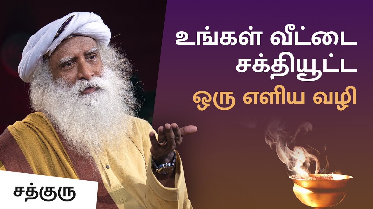 உங்கள் வீட்டை சக்தியூட்ட ஒரு எளிய வழி | An Easy Way To Energize Your Home | Sadhguru Tamil