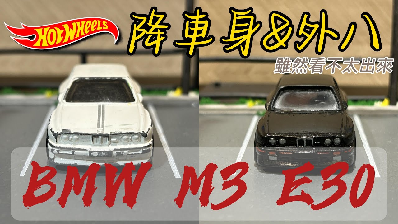 小車翻新改造 04 BMW M3 E30 #hotwheels #BMW #M3 #E30 #寶馬 #64scale #custom #カスタム