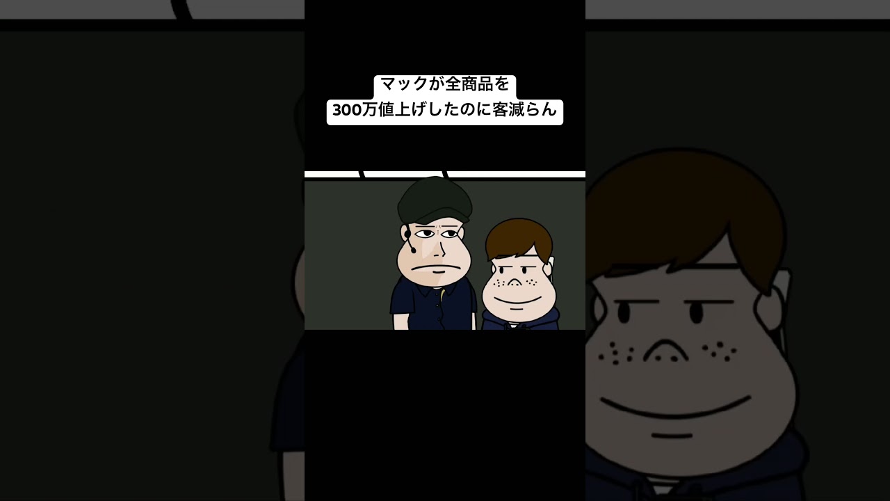 マックが全商品を300万値上げしたのに客減らん#アニメコント#アニメ#コント#おすすめ
