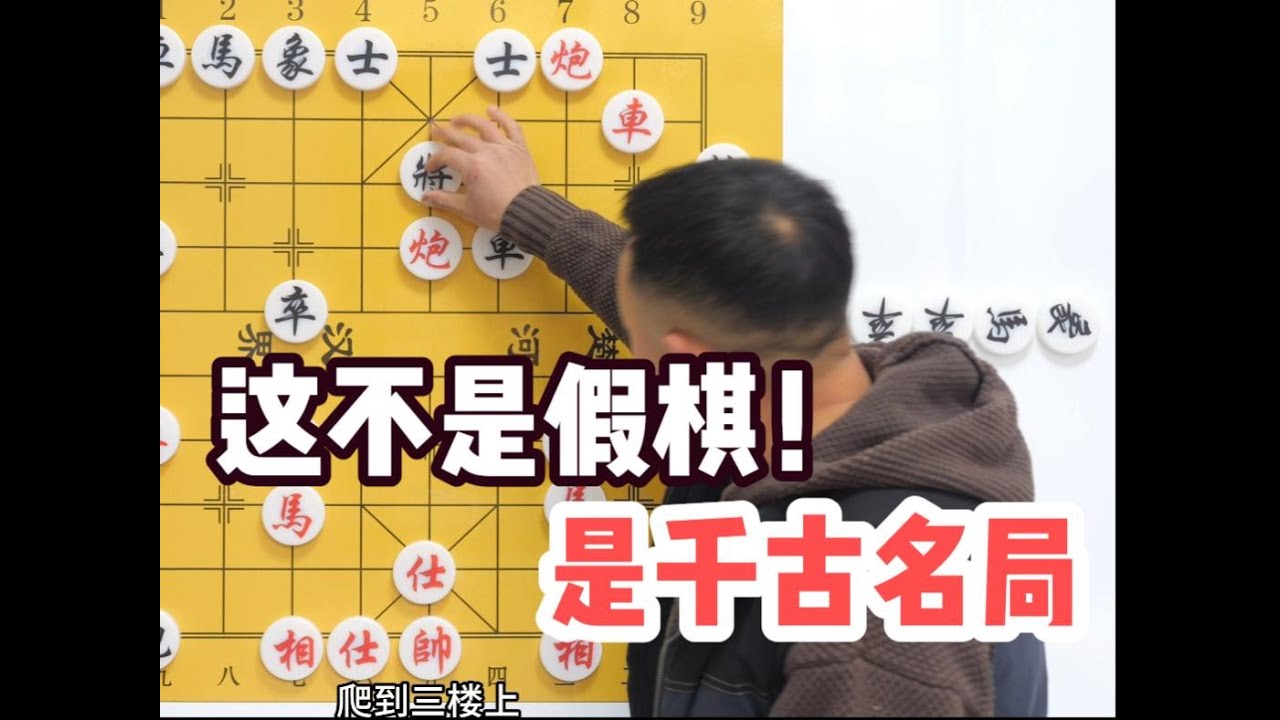 觸目驚心，43個人下假棋！那就來一盤民國千古神局 #象棋徐教頭講象棋