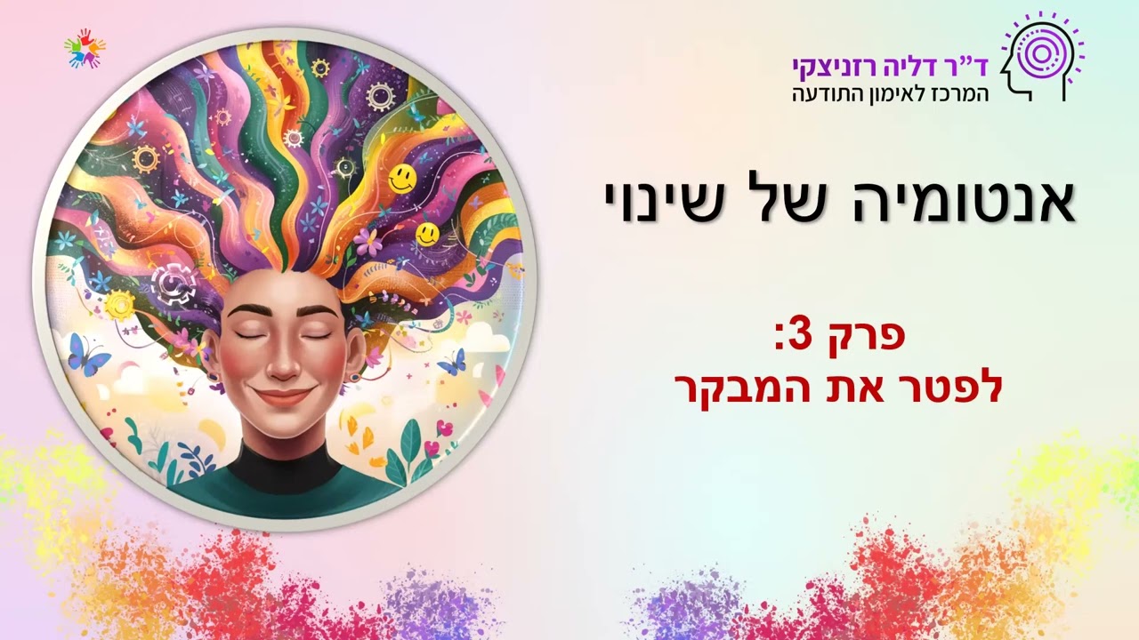 איך להפסיק ביקורת עצמית ולהתחזק מבפנים?