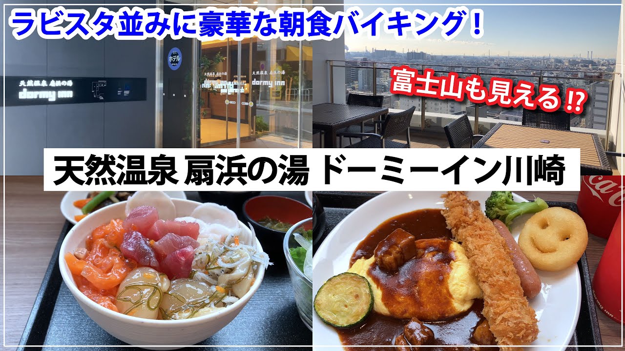 【東京のホテル難民必見!】ドーミーイン川崎というコスパ最高のホテルに泊まってみた！