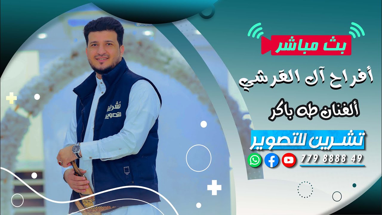بث مباشر المقيل|افراح ال القرشي|العريس الغالي معتصم|الفنان طه باكر|قاعه السمو الملكي|فرقه احلى تراث
