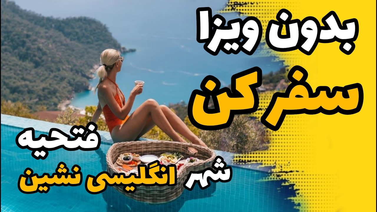 کجا بریم : فتحیه : شهرلاکچری ترکیه : شهر انگلیسی نشین بچه پولدارها