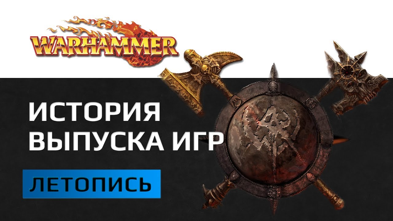 Антология игр по вселенной Warhammer Fantasy на РС